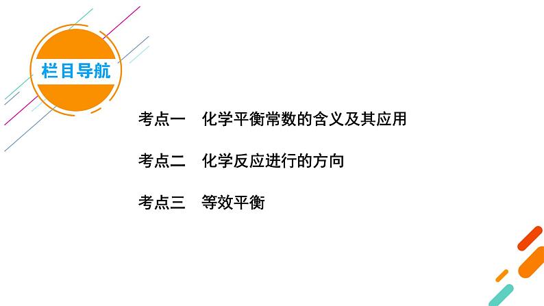 2022届高考化学（人教版）一轮总复习课件：第20讲　化学平衡常数　化学反应进行的方向第5页