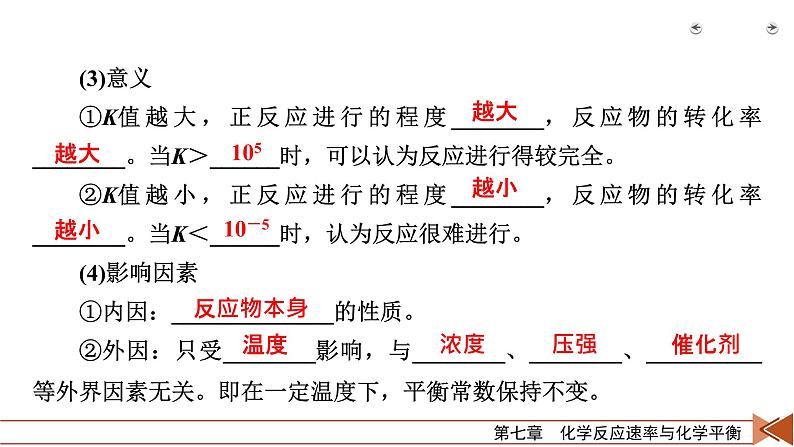 2022届高考化学（人教版）一轮总复习课件：第20讲　化学平衡常数　化学反应进行的方向第8页