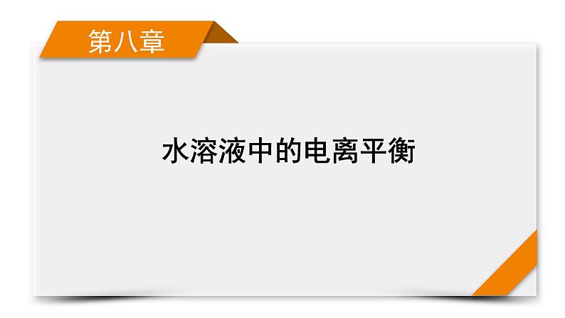 2022届高考化学（人教版）一轮总复习课件：第22讲　水的电离和溶液的酸碱性01