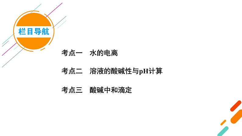 2022届高考化学（人教版）一轮总复习课件：第22讲　水的电离和溶液的酸碱性05