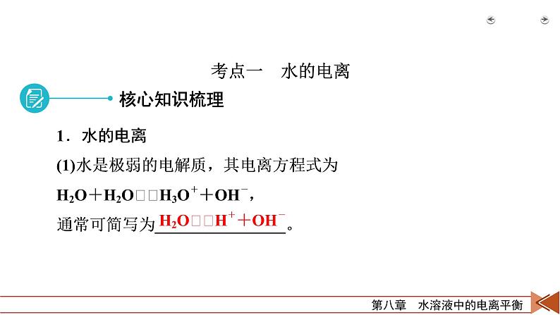 2022届高考化学（人教版）一轮总复习课件：第22讲　水的电离和溶液的酸碱性06