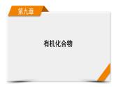 2022届高考化学（人教版）一轮总复习课件：第25讲　甲烷、乙烯、苯、化石燃料的综合利用