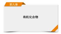 2022届高考化学（人教版）一轮总复习课件：第25讲　甲烷、乙烯、苯、化石燃料的综合利用