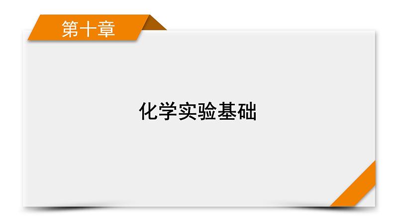 2022届高考化学（人教版）一轮总复习课件：第27讲　化学实验仪器和基本操作01