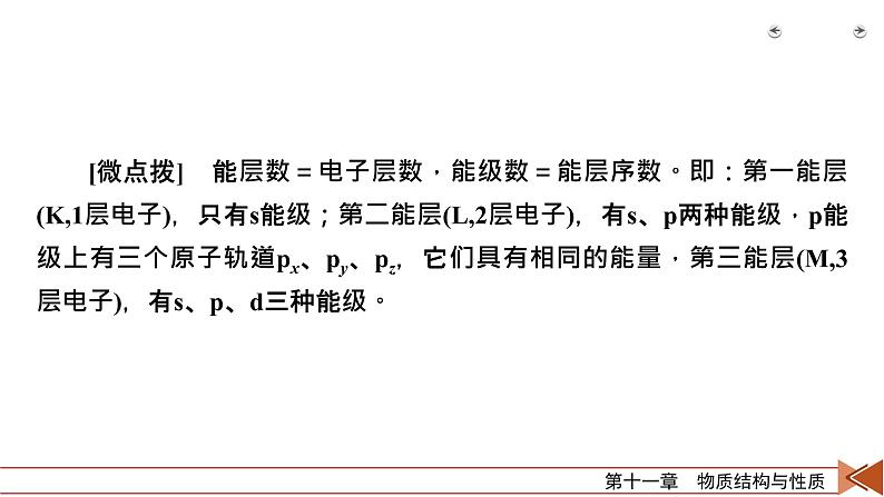 2022届高考化学（人教版）一轮总复习课件：第30讲　原子结构与性质第8页