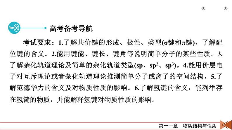 2022届高考化学（人教版）一轮总复习课件：第31讲　分子结构与性质第3页