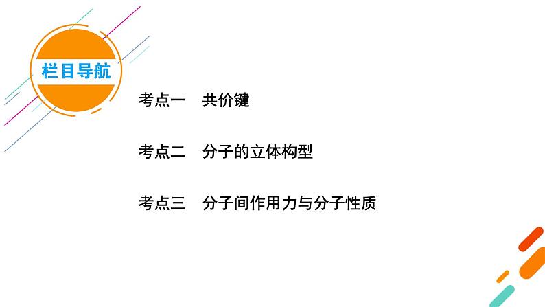 2022届高考化学（人教版）一轮总复习课件：第31讲　分子结构与性质第5页