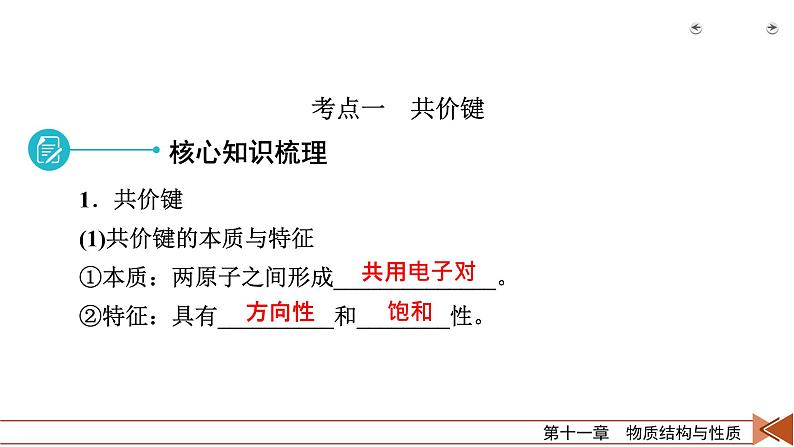 2022届高考化学（人教版）一轮总复习课件：第31讲　分子结构与性质第6页