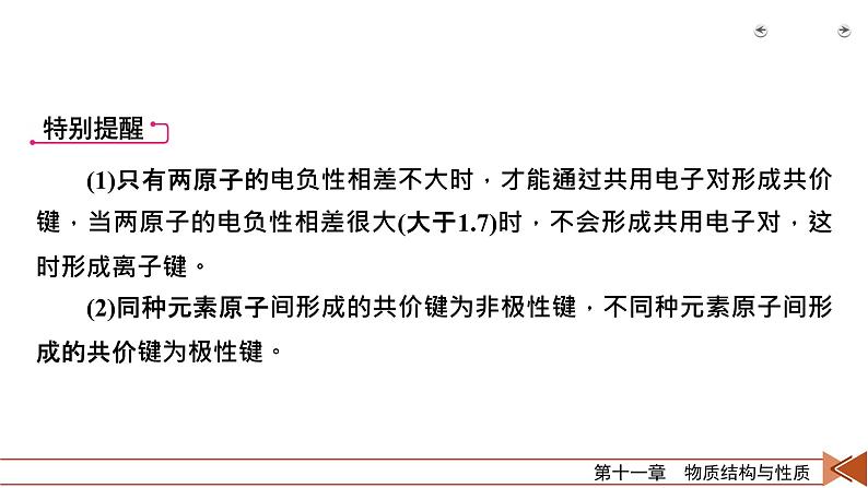 2022届高考化学（人教版）一轮总复习课件：第31讲　分子结构与性质第8页