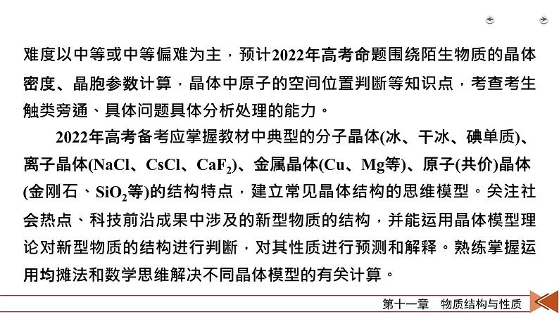 2022届高考化学（人教版）一轮总复习课件：第32讲　晶体结构与性质04