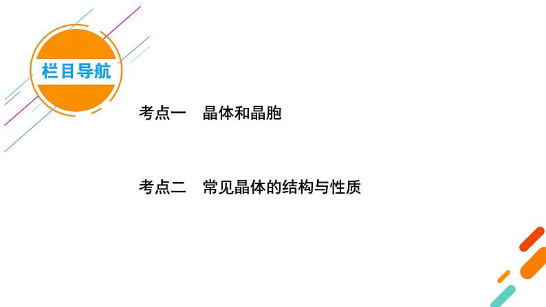 2022届高考化学（人教版）一轮总复习课件：第32讲　晶体结构与性质05