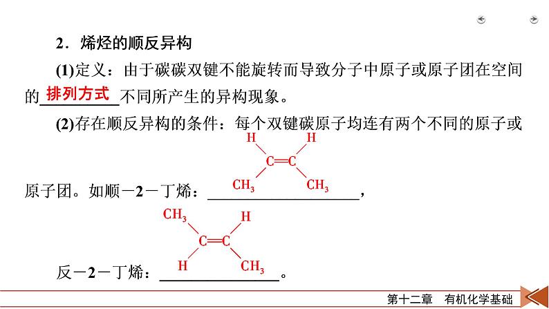 2022届高考化学（人教版）一轮总复习课件：第34讲　烃和卤代烃第8页