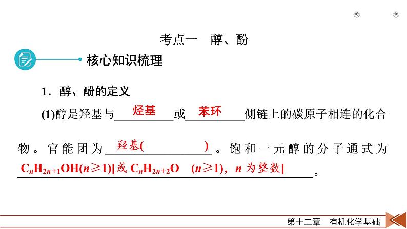 2022届高考化学（人教版）一轮总复习课件：第35讲　烃的含氧衍生物07