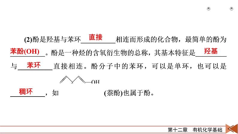 2022届高考化学（人教版）一轮总复习课件：第35讲　烃的含氧衍生物08