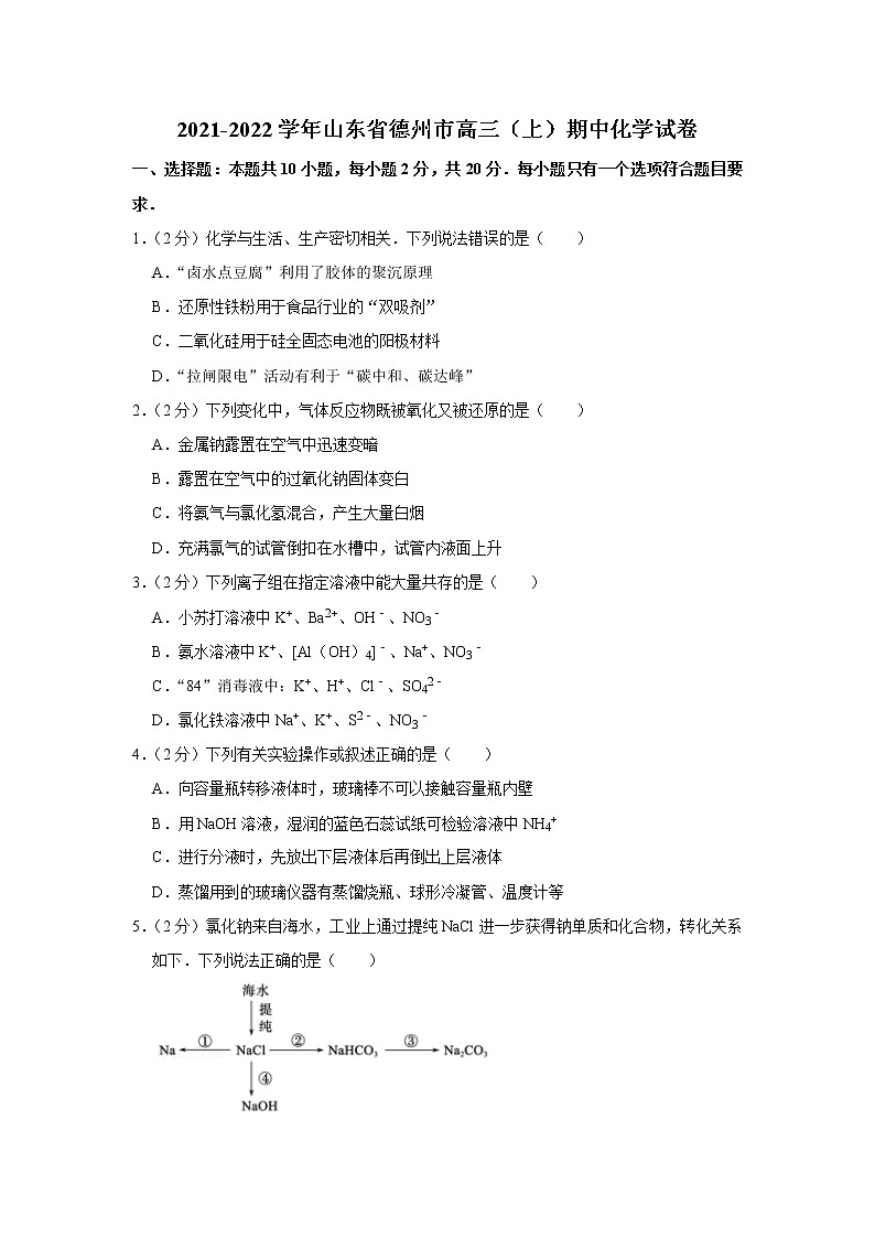 2021-2022学年山东省德州市高三（上）期中化学试卷01