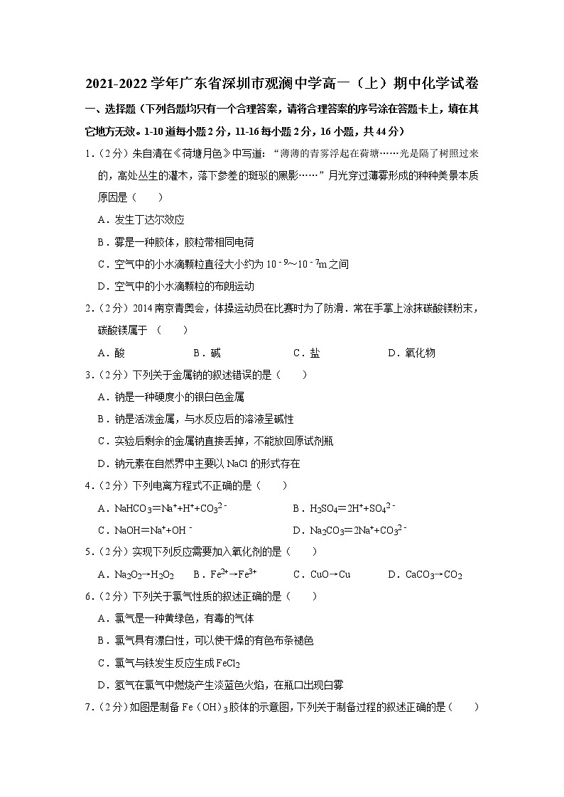 2021-2022学年广东省深圳市观澜中学高一（上）期中化学试卷01