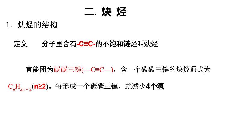 2.2.2 烯烃 炔烃 炔烃  2021-2022学年人教版（2019）高二化学选择性必修三课件PPT02