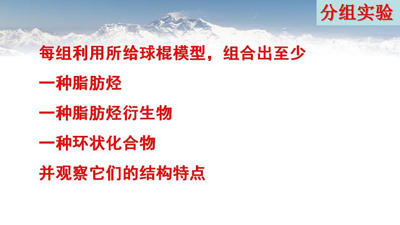 1.1.1 有机化合物的分类方法2021-2022学年高二化学下学期 （人教版2019选择性必修3）课件PPT第5页