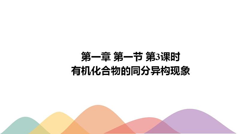 1.1.3 有机化合物的同分异构现象-2021-202学年下学期高二化学(新教材人教版选择性必修3)课件PPT01