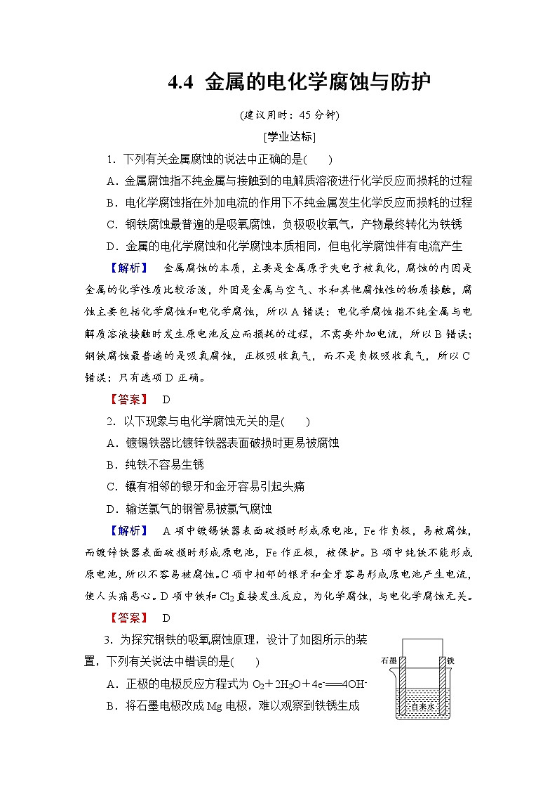 高中化学人教版选修四：4.4 金属的电化学腐蚀与防护   分层测评习题01