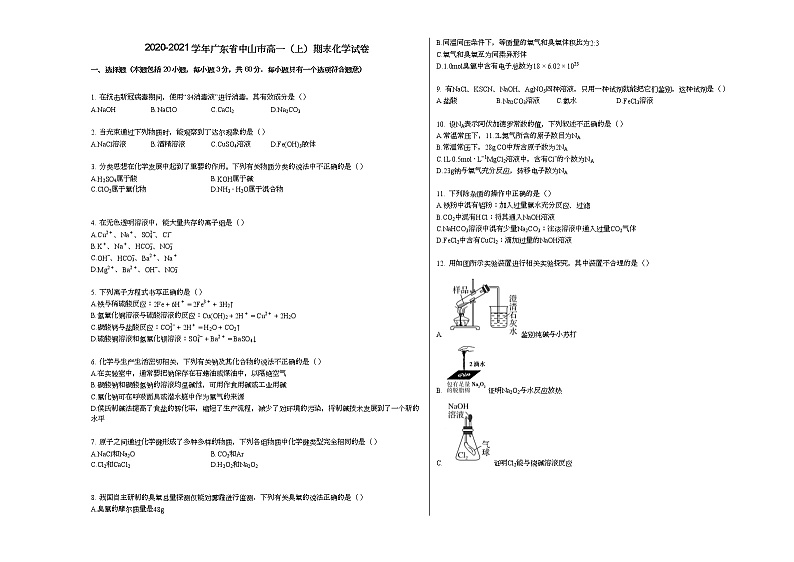 2020-2021学年广东省中山市高一（上）期末化学试卷01