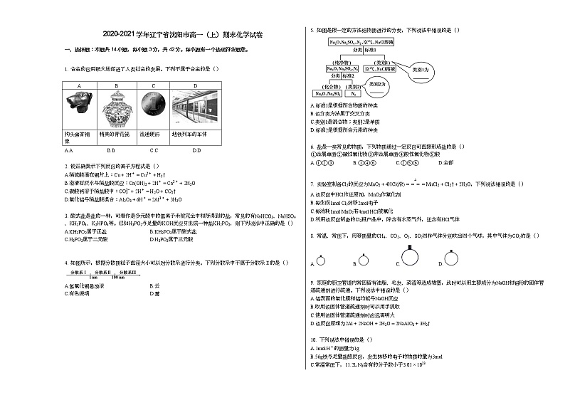 2020-2021学年辽宁省沈阳市高一（上）期末化学试卷01
