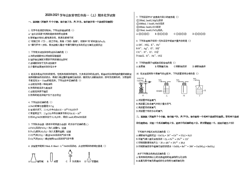 2020-2021学年山东省枣庄市高一（上）期末化学试卷01