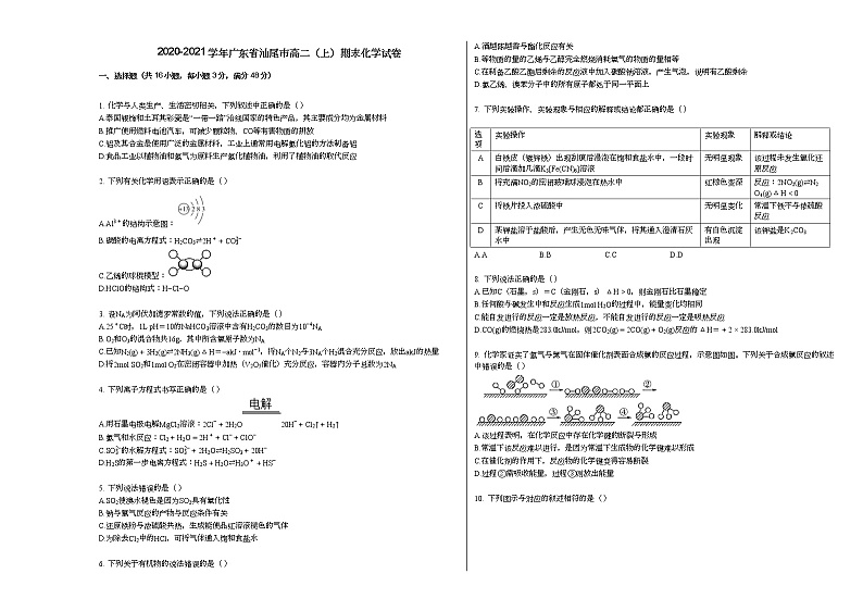 2020-2021学年广东省汕尾市高二（上）期末化学试卷第1页