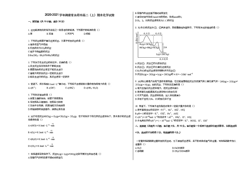 2020-2021学年湖南省永州市高二（上）期末化学试卷第1页