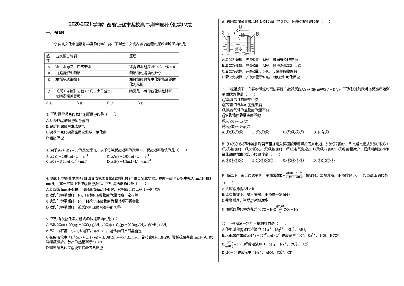 2020-2021学年江西省上饶市某校高二期末理科_（化学）试卷第1页