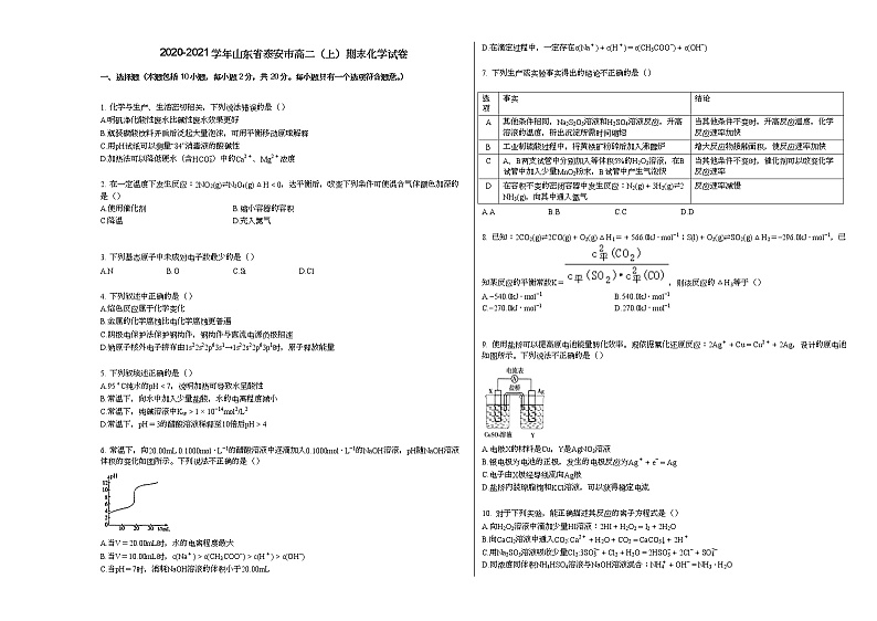 2020-2021学年山东省泰安市高二（上）期末化学试卷第1页