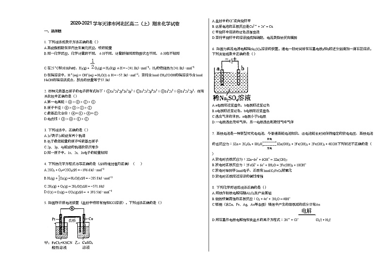 2020-2021学年天津市河北区高二（上）期末化学试卷（word版含答案）01