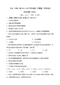 甘肃省天水市一中2021-2022学年高二上学期第一学段考试化学（文）试题含答案