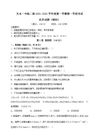 甘肃省天水市一中2021-2022学年高二上学期第一学段考试化学（理）试题含答案