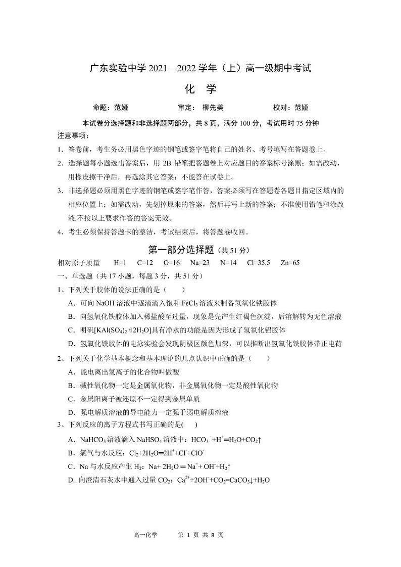 广东实验中学2021-2022学年高一上学期期中考试化学PDF版含答案（可编辑）01