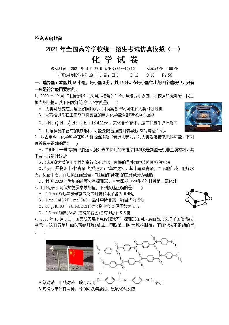 武汉市2021届高三下学期一模化学试卷第1页