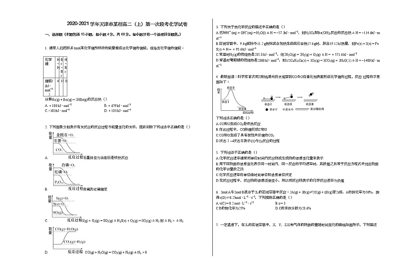 2020-2021学年天津市某校高二（上）第一次段考化学试卷01