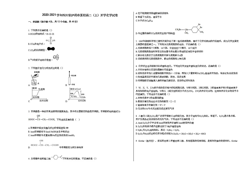2020-2021学年四川省泸州市某校高二（上）开学化学试卷第1页