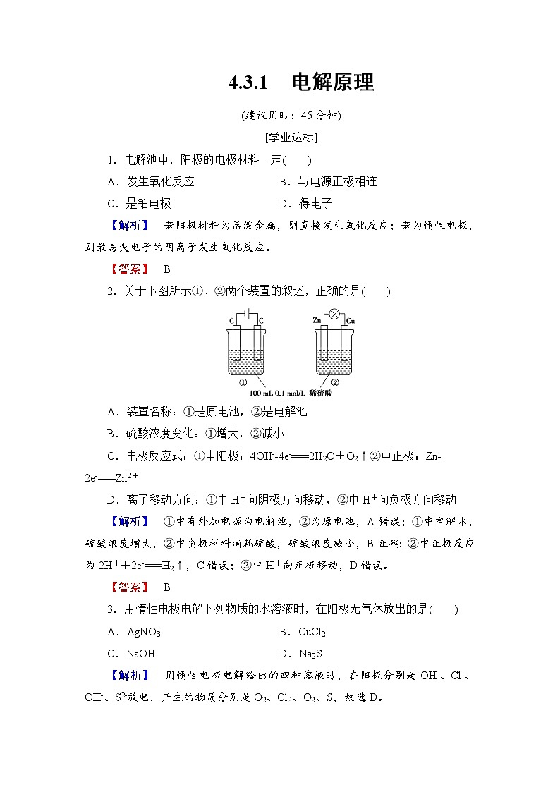 高中化学人教版选修四：4.3.1 电解原理  分层测评习题第1页