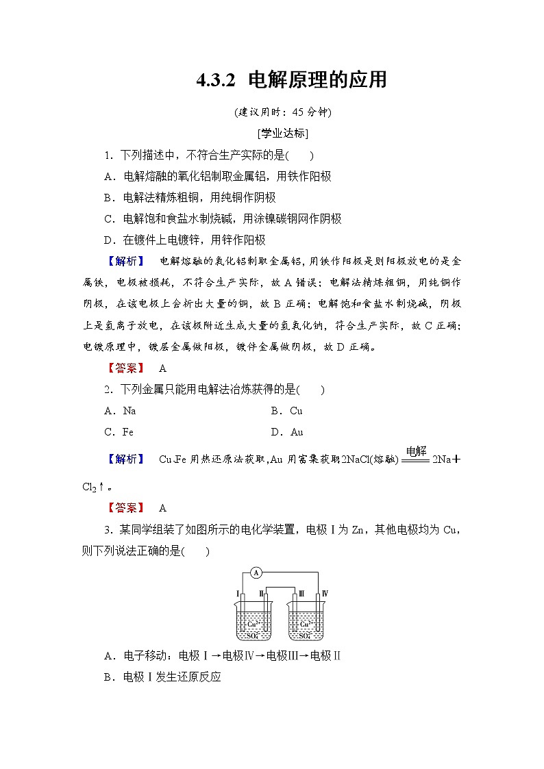 高中化学人教版选修四：4.3.2 电解原理的应用  分层测评习题第1页
