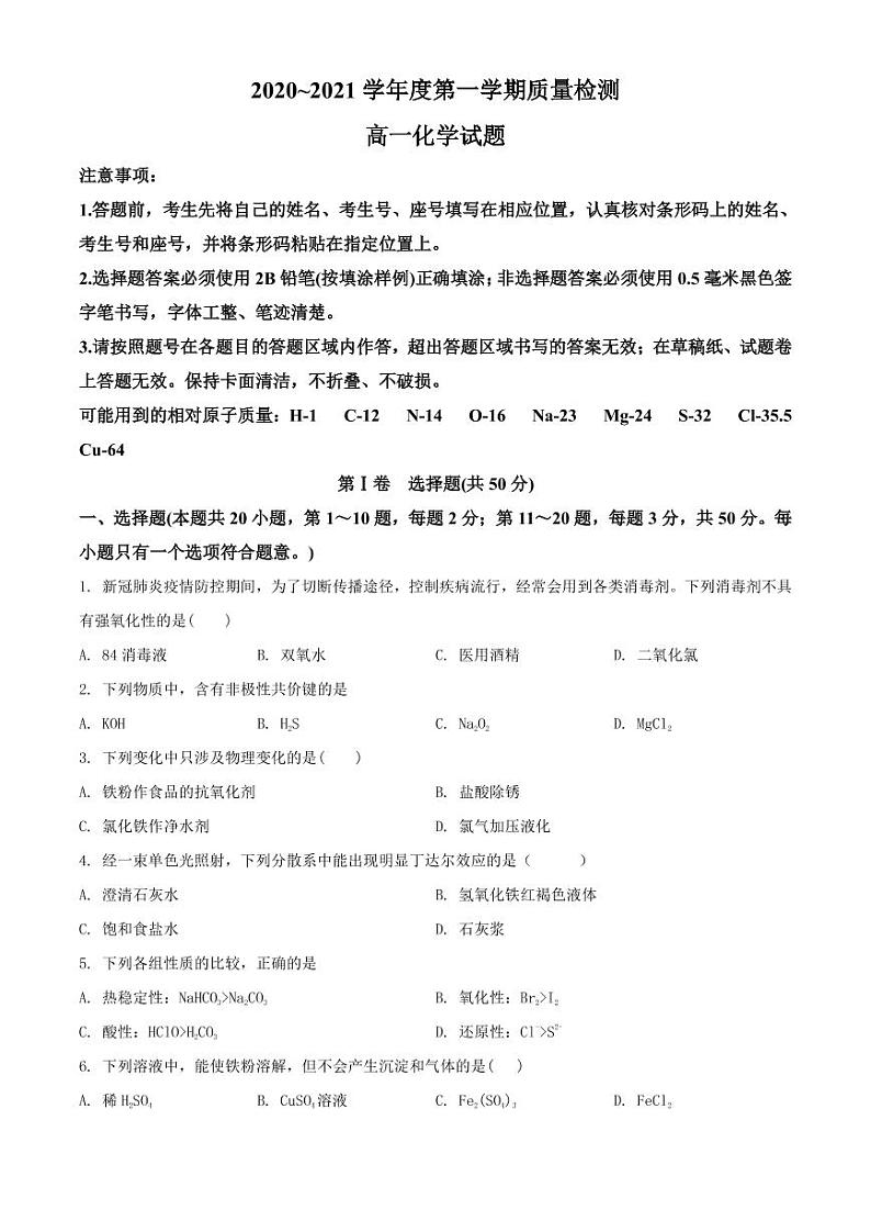 山东省济宁市2020-2021学年高一上学期期末考试化学试题（）含答案）01