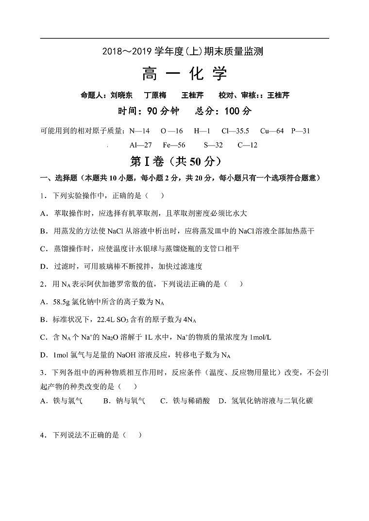 辽宁省丹东市2018-2019学年高一上学期期末质量监测化学试题（无答案）第1页