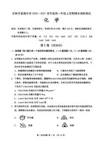 吉林省吉林市2020-2021学年高一上学期期末考试化学试题（含答案）