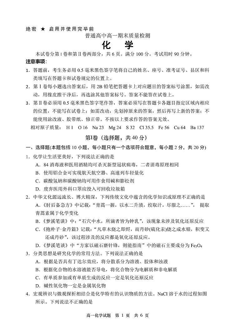 山东省淄博市2020-2021学年高一上学期期末考试化学试题（无答案）01