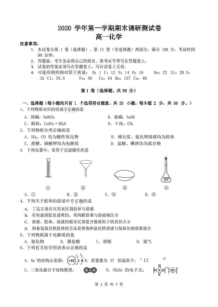 浙江省湖州市2020-2021学年高一上学期期末调研测试化学试题（含答案）01