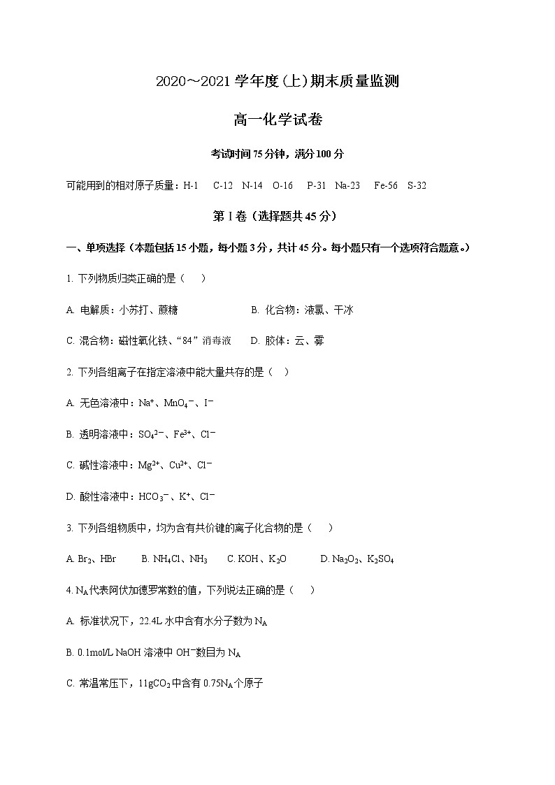 辽宁省丹东市2020-2021学年高一上学期期末考试化学试题（含答案）第1页