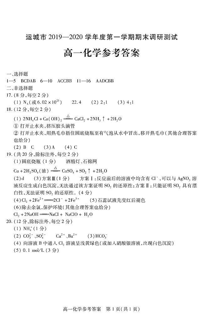 山西省运城市2019-2020学年高一上学期期末调研测试化学试题（含答案）01