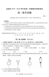 山西省运城市2019-2020学年高一上学期期末调研测试化学试题（含答案）