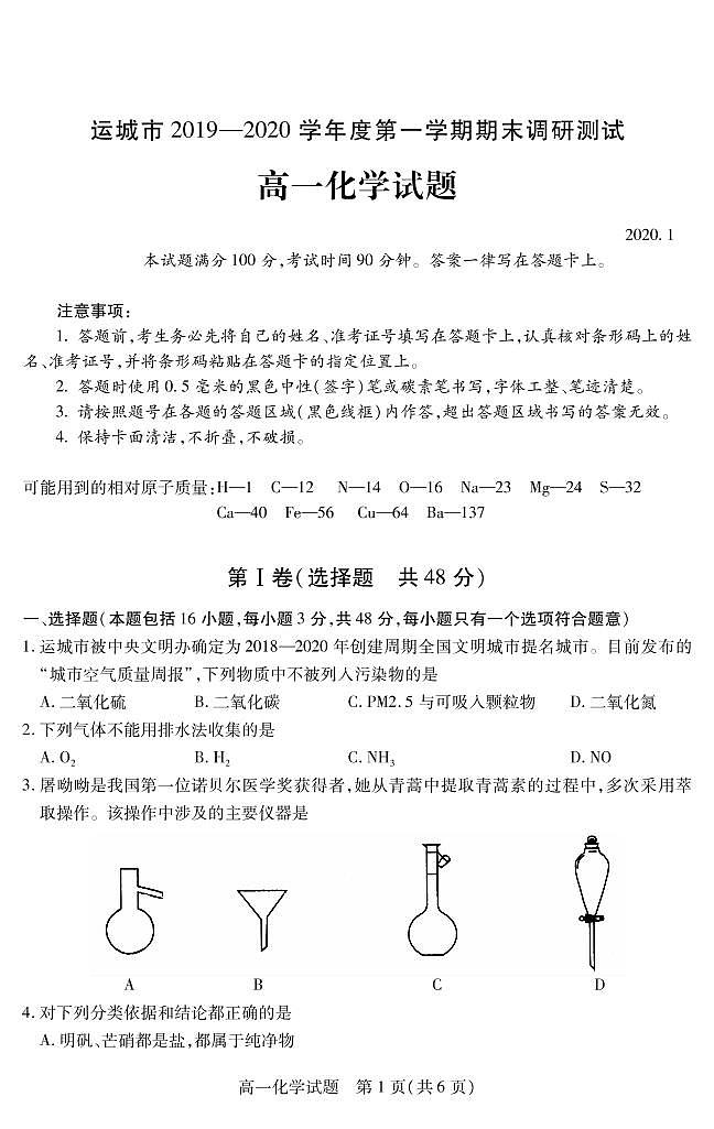 山西省运城市2019-2020学年高一上学期期末调研测试化学试题（含答案）01