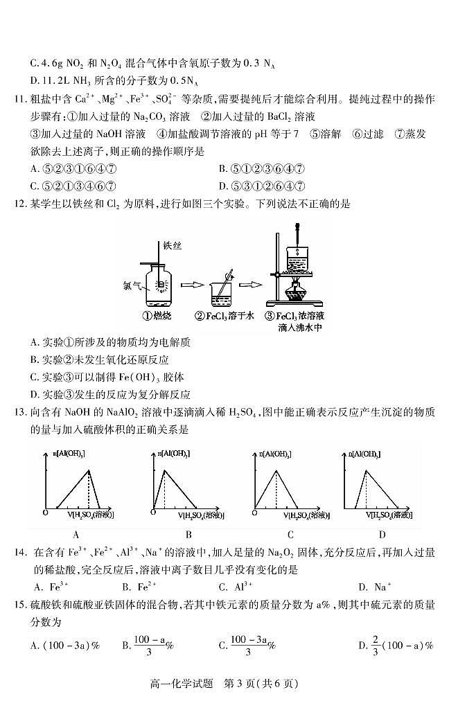 山西省运城市2019-2020学年高一上学期期末调研测试化学试题（含答案）03